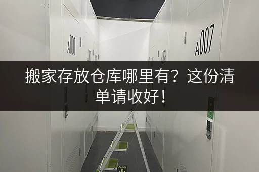 搬家存放仓库哪里有？这份清单请收好！