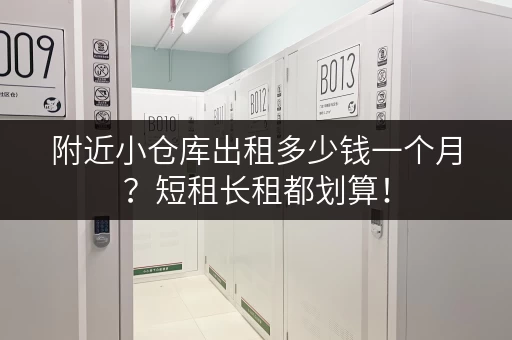 附近小仓库出租多少钱一个月？短租长租都划算！