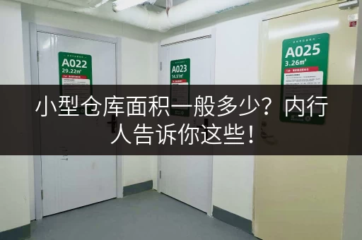 小型仓库面积一般多少？内行人告诉你这些！