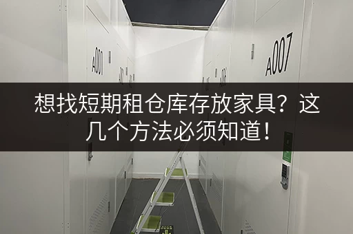 想找短期租仓库存放家具？这几个方法必须知道！