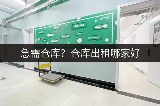 急需仓库？仓库出租哪家好，这篇文章告诉你！