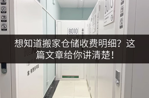 想知道搬家仓储收费明细?这篇文章给你讲清楚! 想知道搬家仓储收费明细?这篇文章给你讲清楚!