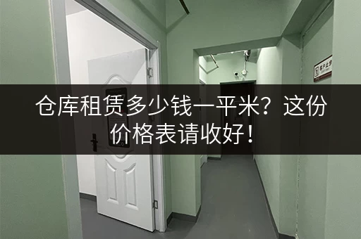 仓库租赁多少钱一平米？这份价格表请收好！