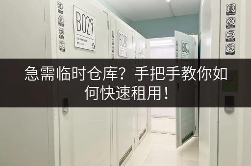 急需临时仓库？手把手教你如何快速租用！