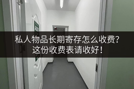 私人物品长期寄存怎么收费？这份收费表请收好！