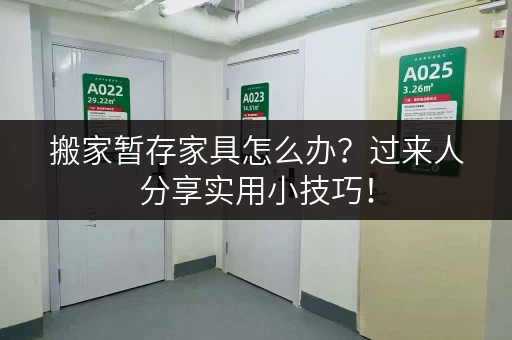 搬家暂存家具怎么办？过来人分享实用小技巧！