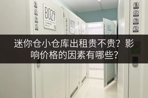 迷你仓小仓库出租贵不贵？影响价格的因素有哪些？