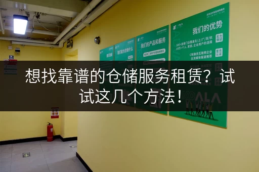 想找靠谱的仓储服务租赁？试试这几个方法！