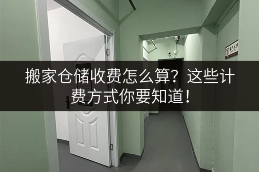 搬家仓储收费怎么算？这些计费方式你要知道！