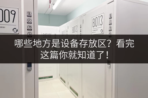哪些地方是设备存放区？看完这篇你就知道了！