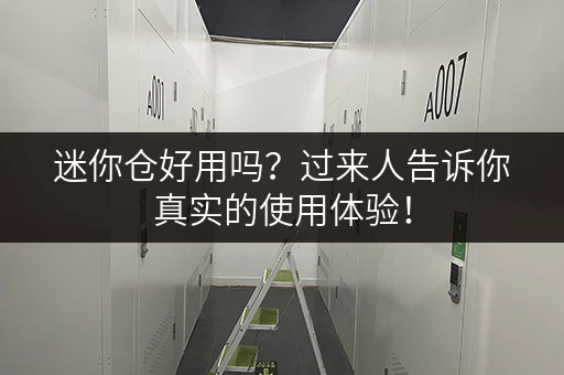 迷你仓好用吗？过来人告诉你真实的使用体验！