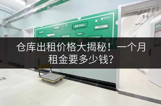 仓库出租价格大揭秘！一个月租金要多少钱？