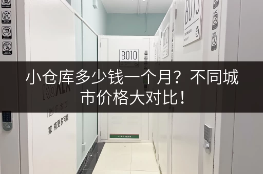 小仓库多少钱一个月？不同城市价格大对比！