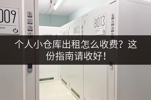 个人小仓库出租怎么收费？这份指南请收好！
