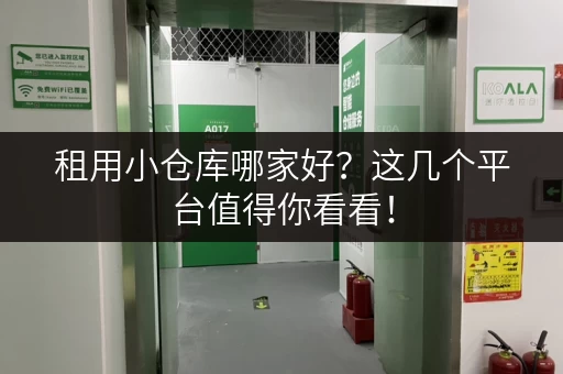 租用小仓库哪家好？这几个平台值得你看看！