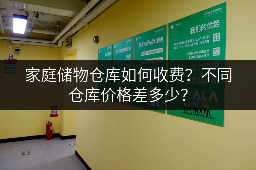 家庭储物仓库如何收费？不同仓库价格差多少？