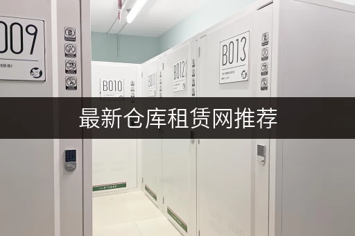 最新仓库租赁网推荐，满足你的各种仓储需求！
