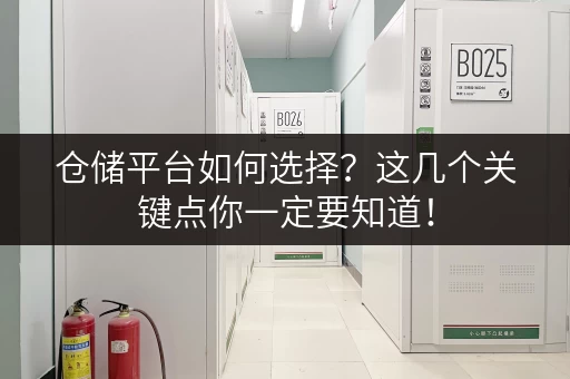 仓储平台如何选择？这几个关键点你一定要知道！
