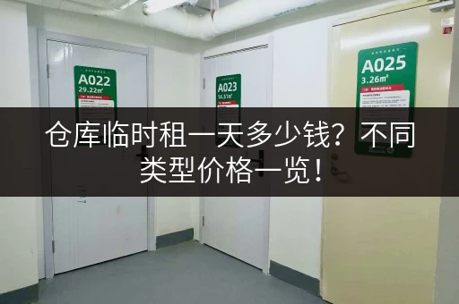 仓库临时租一天多少钱？不同类型价格一览！
