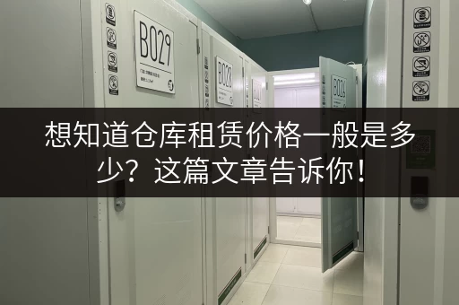 想知道仓库租赁价格一般是多少？这篇文章告诉你！