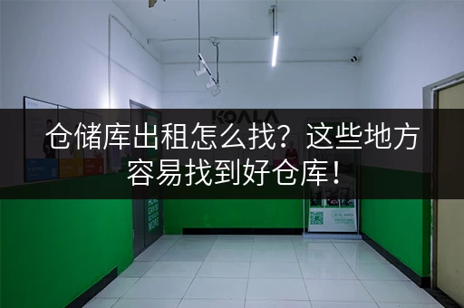 仓储库出租怎么找?这些地方容易找到好仓库! 仓储库出租怎么找?这些地方容易找到好仓库!