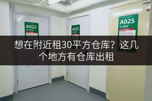 想在附近租30平方仓库？这几个地方有仓库出租