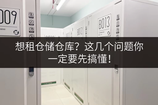 想租仓储仓库？这几个问题你一定要先搞懂！
