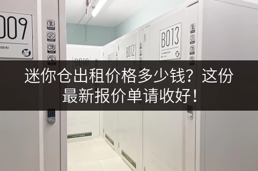 迷你仓出租价格多少钱？这份最新报价单请收好！
