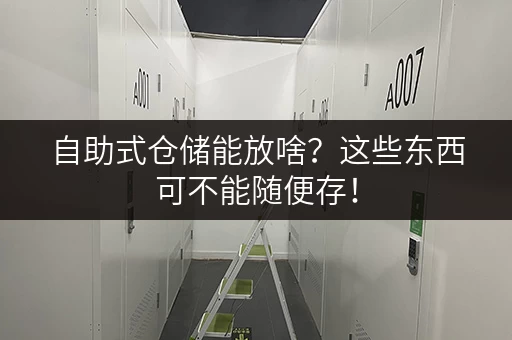 自助式仓储能放啥？这些东西可不能随便存！