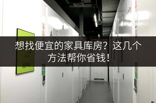 想找便宜的家具库房？这几个方法帮你省钱！