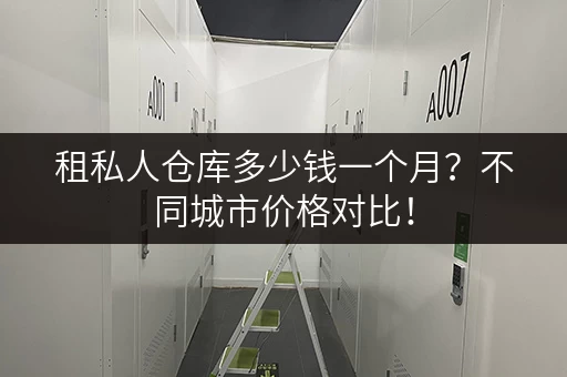 租私人仓库多少钱一个月？不同城市价格对比！