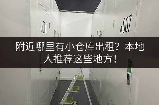 附近哪里有小仓库出租？本地人推荐这些地方！