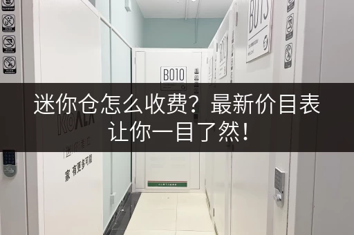 迷你仓怎么收费？最新价目表让你一目了然！
