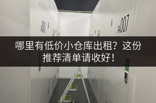 哪里有低价小仓库出租？这份推荐清单请收好！