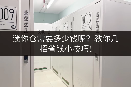 迷你仓需要多少钱呢？教你几招省钱小技巧！