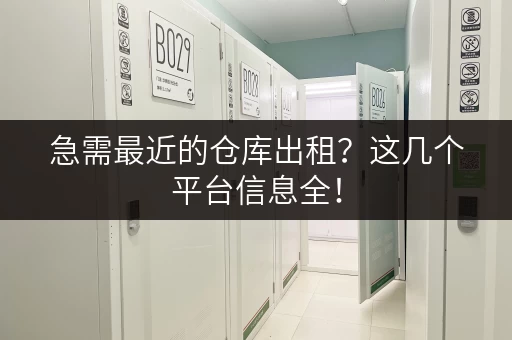 急需最近的仓库出租？这几个平台信息全！
