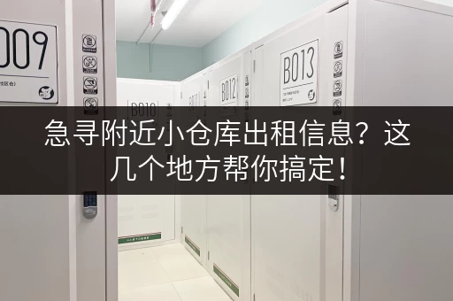 急寻附近小仓库出租信息？这几个地方帮你搞定！