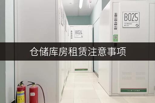 仓储库房租赁注意事项，新手避坑指南！