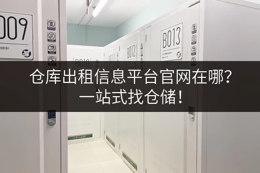 仓库出租信息平台官网在哪？一站式找仓储！