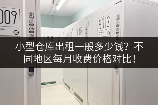 小型仓库出租一般多少钱？不同地区每月收费价格对比！
