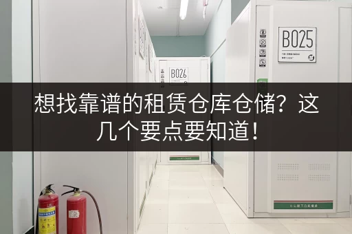 想找靠谱的租赁仓库仓储？这几个要点要知道！