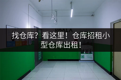 找仓库？看这里！仓库招租小型仓库出租！