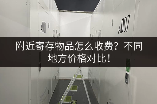 附近寄存物品怎么收费？不同地方价格对比！