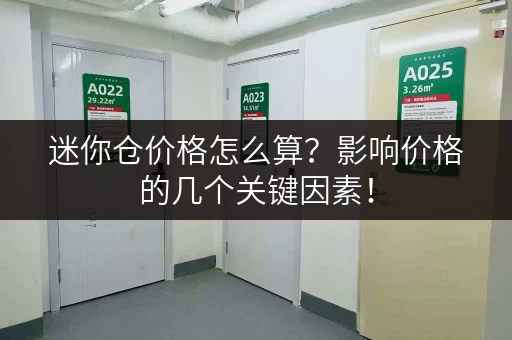 迷你仓价格怎么算？影响价格的几个关键因素！