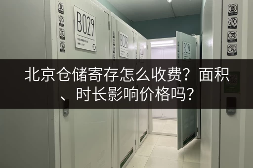 北京仓储寄存怎么收费？面积、时长影响价格吗？