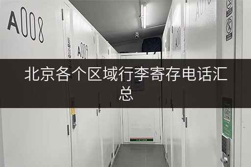 北京各个区域行李寄存电话汇总，快速查询！