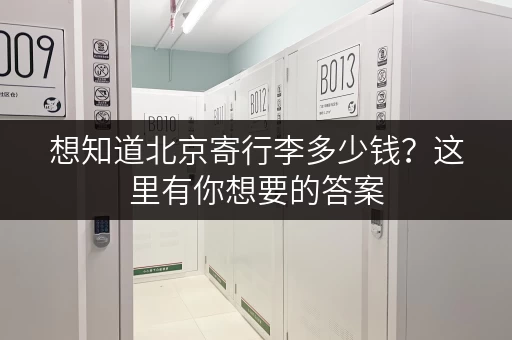 想知道北京寄行李多少钱？这里有你想要的答案