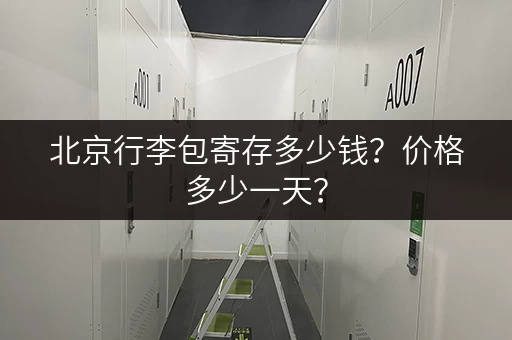北京行李包寄存多少钱？价格多少一天？