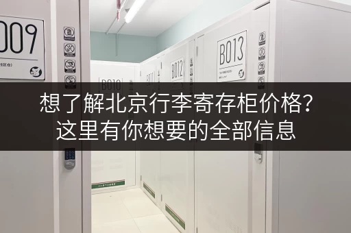 想了解北京行李寄存柜价格？这里有你想要的全部信息