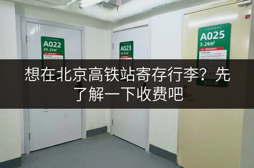 想在北京高铁站寄存行李？先了解一下收费吧